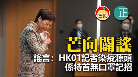 20220210e【芒向闢謠】謠言：「hk01記者染疫源頭係特首無口罩記招」 Youtube