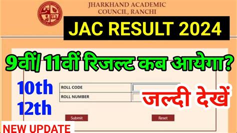 जैक 9वीं 11वीं रिजल्ट 2024 इस दिन आएगा Jac 9th 10th 11th 12th Result 2024 Jac Board News Today