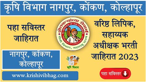 Krishi Vibhag Maharashtra Shasan Jobs कृषि विभाग महाराष्ट्र शासन पद