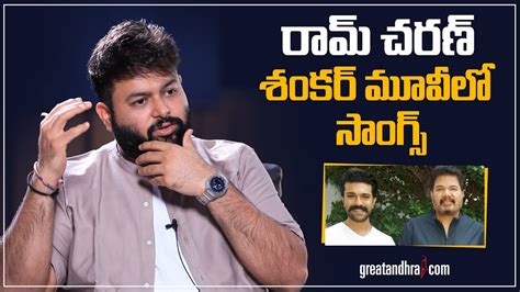 Music Director Thaman About Ram Charan Game Changer Movie Songs