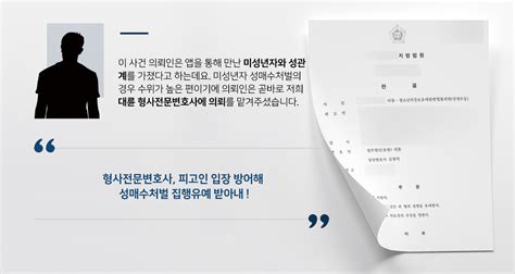 아동 성매수처벌 집행유예 방어 미성년자 성매수 형사전문변호사 조력으로 징역형 실형을 면함 대륜