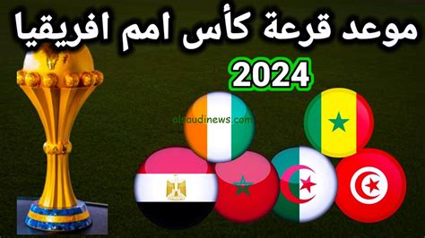 تعرف علي موعد قرعة امم افريقيا 2024 كوت ديفوار و القنوات الناقلة و