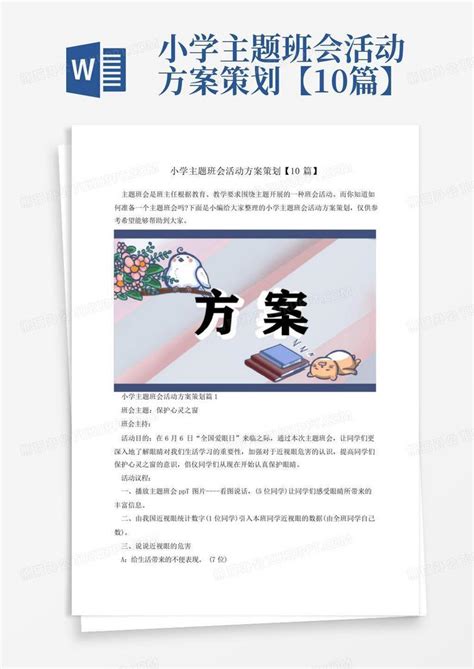 小学主题班会活动方案策划【10篇】word模板下载编号lrpxwnaa熊猫办公