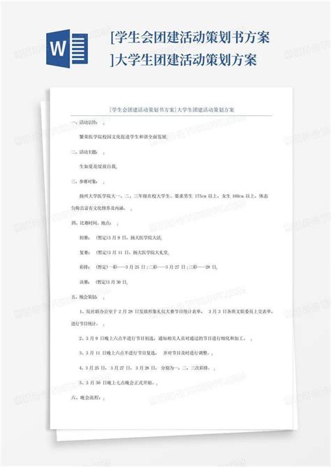 [学生会团建活动策划书方案]大学生团建活动策划方案word模板下载 编号leggzvoy 熊猫办公