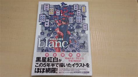 Yahoo オークション 黒星紅白画集 Blanc