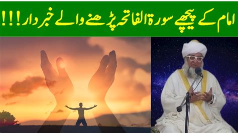 Imam K Peechay Surah Fatiha Parhna Mufit Zarwali Khan Official YouTube