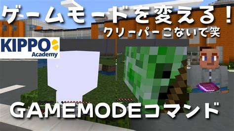 【マイクラ】ゲームモードを変える！gamemodeコマンドの使い方【マイクラでコマンド操作できる！】 Youtube