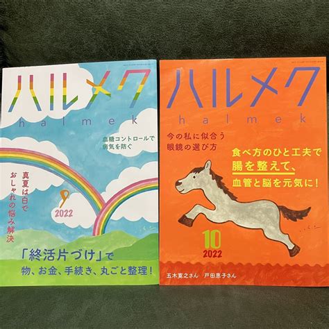 Yahooオークション ハルメク 2022 9月号10月号2冊セット