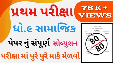 Std Samajik Vigyan First Exam Paper Solution Dhoran Samajik