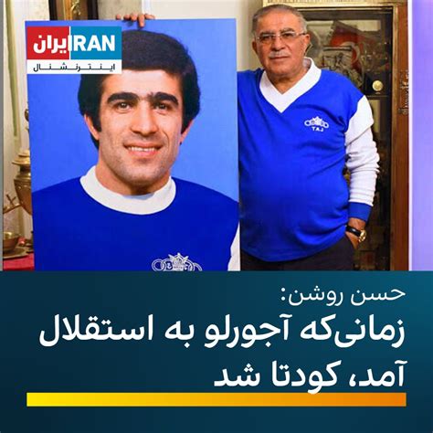 ايران اينترنشنال On Twitter Rt Iranintlsport حسن روشن، پیشکسوت