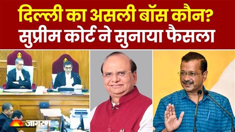 Delhi Govt vs LG Supreme Court न सनय अहम फसल दलल सरकर क