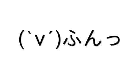 怒る・怒鳴る【`v´ふんっ 】｜顔文字オンライン辞典