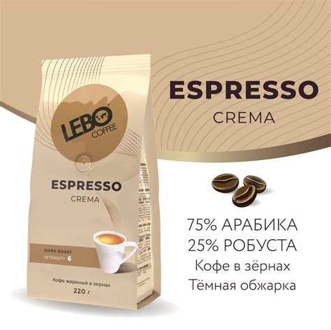 Кофе в зернах LEBO ESPRESSO CREMA Арабика/Робуста, темная обжарка ...