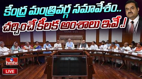 Live కేంద్ర మంత్రివర్గ కీలక సమావేశం Pm Modi Cabinet Meeting