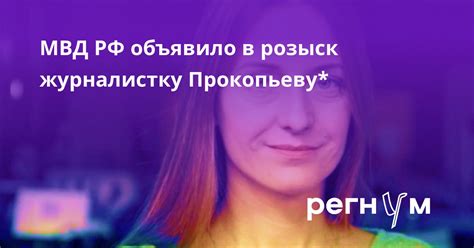 МВД РФ объявило в розыск журналистку Прокопьеву