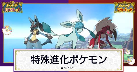 【ポケモンsv】特殊進化するポケモン一覧【スカーレットバイオレット】 神ゲー攻略