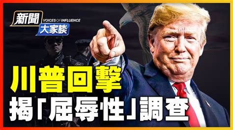 【新聞大家談】川普回擊 揭「屈辱性」調查 34項指控 檢察官 海湖莊園演講 新唐人电视台