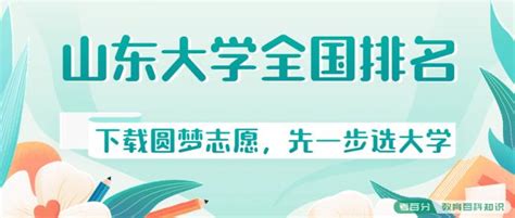 山东大学排名全国第几？山东大学录取分数线2022（2023参考） 考百分