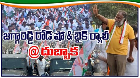 Live Congress Leader Jagga Reddy Bike Rally Road Show At Dubbaka