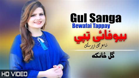 Bewafai Tappay Gul Sanga Tappy Pashto New Song Hd Afghan