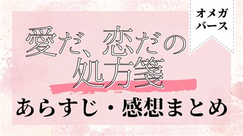 愛だ、恋だの処方箋 ネタバレ・感想