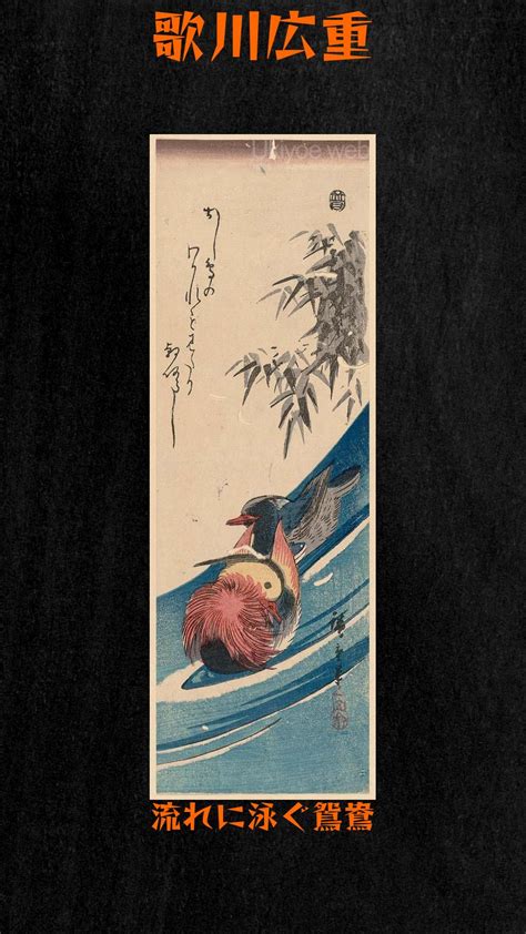 Ukiyoe Web On Twitter Utagawa Hiroshige Mandarin Ducks Swimming In