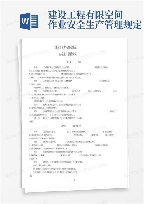 建设工程有限空间作业安全生产管理规定word模板下载编号lyayezxd熊猫办公