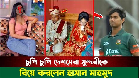 ও নো দেশসেরা সুন্দরীকে বিয়ে করলেন হাসান মাহমুদ ।। Hasan Mahmud