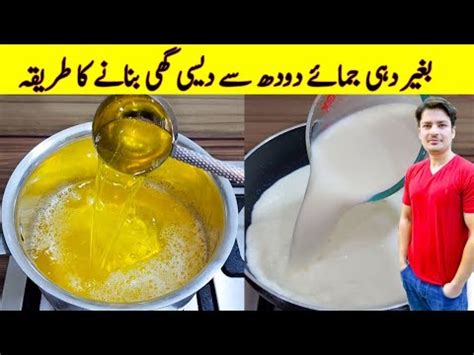 Desi Ghee Making Recipe By Ijaz Ansari How To Make Desi Ghee At Home