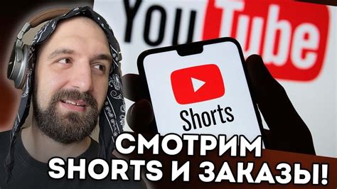 СМОТРИМ ШОРТСЫ + ЗАКАЗЫ - YouTube