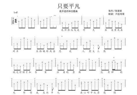 只要平凡吉他谱张杰张碧晨f调指弹 吉他世界