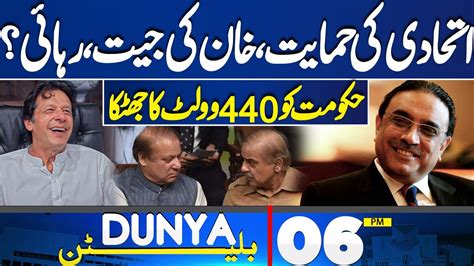 Dunya News Bulletin Pm Alliance With Pti Imran Khan Victory