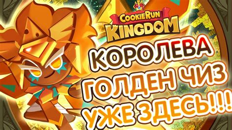 👑КОРОЛЕВА ГОЛДЕН ЧИЗ УЖЕ ЗДЕСЬ!👑 [Cookie Run Kingdom - Golden Cheese ...
