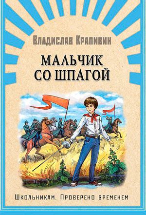Мальчик со шпагой - Крапивин Владислав Петрович | читать онлайн, скачать