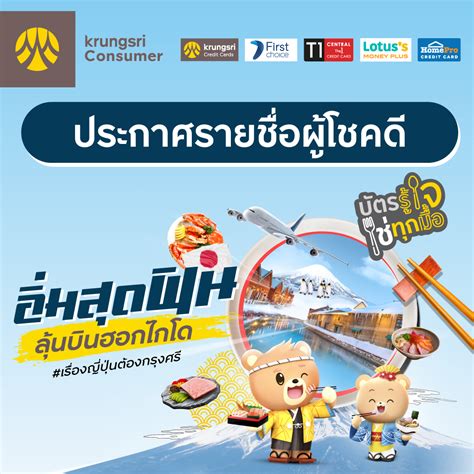 ประกาศรายชื่อผู้โชคดี แคมเปญ อิ่มสุดฟิน ลุ้นบินฮอกไกโด Krungsri Consumer