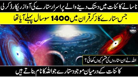 Mysterious Pulsar Star And Scientific Miracle Of Quran In Urdu Hindi