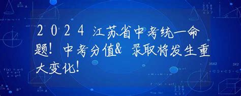 2024江苏省中考统一命题！中考分值and录取将发生重大变化！ 中考动态 资讯 中招网 中招考生服务平台 非官方报名平台