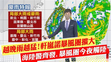 【簡至豪報氣象】越晚雨越猛軒嵐諾暴風圈擴大 海陸警齊發暴風圈今夜觸陸 20220903 Ctinews Youtube