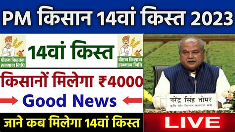 Pm Kisan 14th Installment Date 2023 Pm Kisan Ki 14 Kist Kab Aayegi