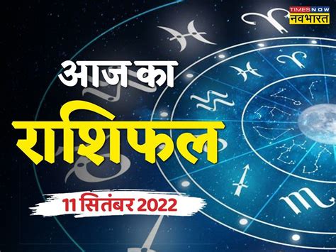 Horoscope Today Aaj Ka Rashifal 11 September In Hindi Today Rashifal