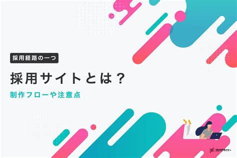 採用サイトとは？必要性や活用事例、制作フローや運用時の注意点を解説｜フリーランスデザイナー・業務委託採用｜クロスデザイナー