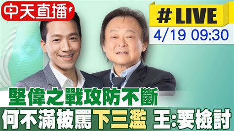 【中天直播 Live】堅偉之戰攻防不斷 何志偉不滿被罵 下三濫 王世堅 自己要檢討 雙雙車掃拚出線 20230419 Ctinews Youtube