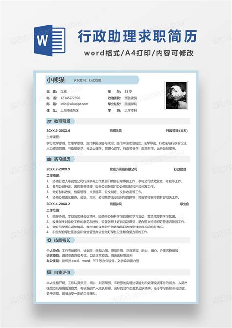 蓝色简约行政助理求职简历word模板下载简历图客巴巴