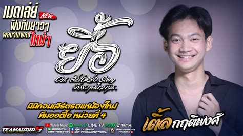 เพลงใหม่มาแรงง ยื้อ ถึงคาดเจ็บ เติ้ล กฤติพงศ์ [รถแห่ทีมออดิโอ No 4] Youtube