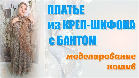 Платье из креп-шифона с завязкой на бант на шее. Моделирование и пошив ...