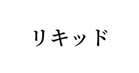 例文・使い方一覧でみる「リキッド」の意味