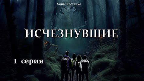 "Исчезнувшие" 1 серия (автор Анна Костенко) Мистика. Приключения. - YouTube