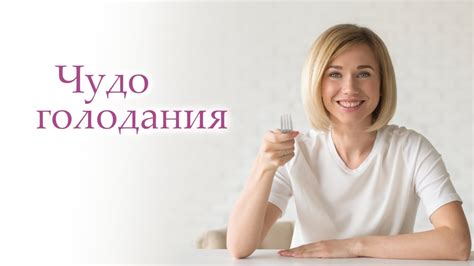 ЧУДО ГОЛОДАНИЯ. Виды голодания. АУТОФАГИЯ - ключ к здоровью и молодости ...