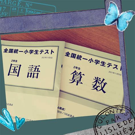 全国統一小学生テスト・小22021年11月 なんてことない日々を綴る 楽天ブログ