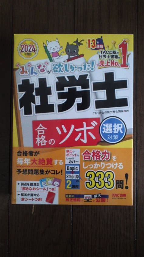 Yahooオークション 2024 Tac 社労士合格のツボ 選択対策